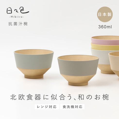 日々色 抗菌汁椀.|s1