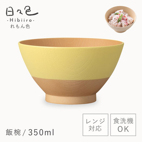 日々色 抗菌飯碗