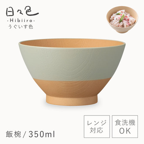 日々色 抗菌飯碗
