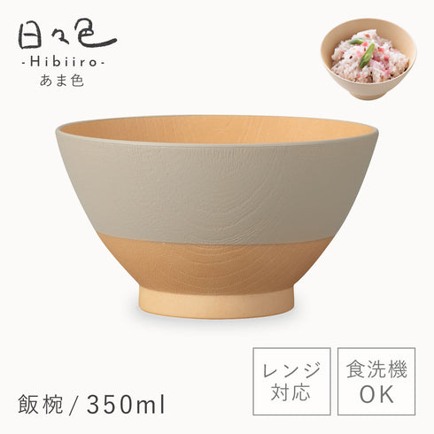 日々色 抗菌飯碗