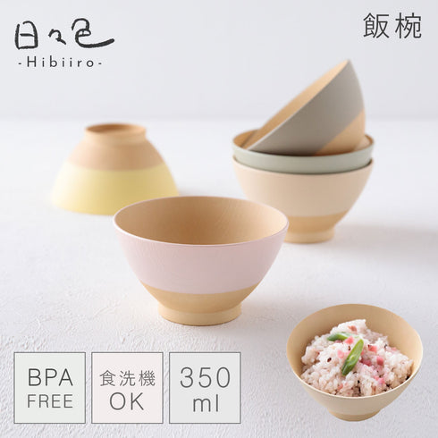 日々色 抗菌飯碗.|m2