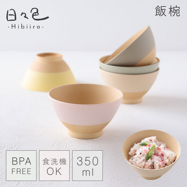 日々色 抗菌飯碗.|m2