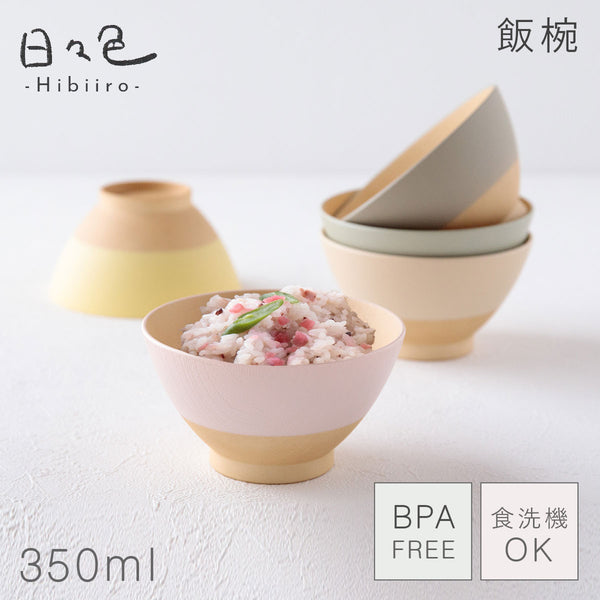日々色 抗菌飯碗.|m2