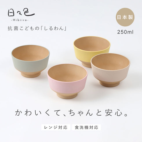 日々色 抗菌キッズ汁椀.|s1