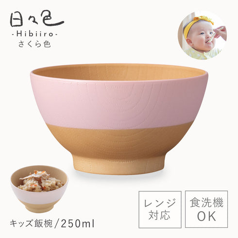 日々色 抗菌キッズ飯碗