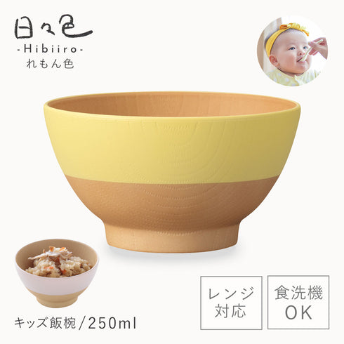 日々色 抗菌キッズ飯碗