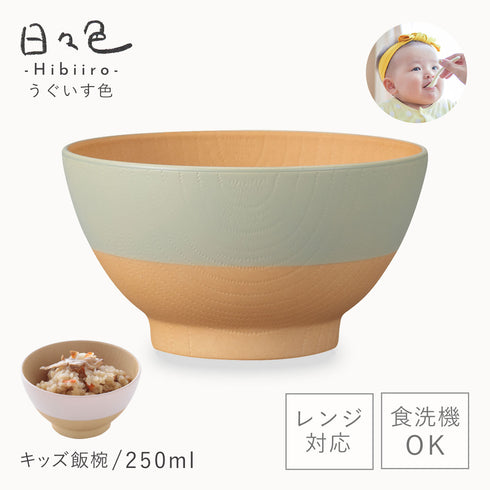 日々色 抗菌キッズ飯碗