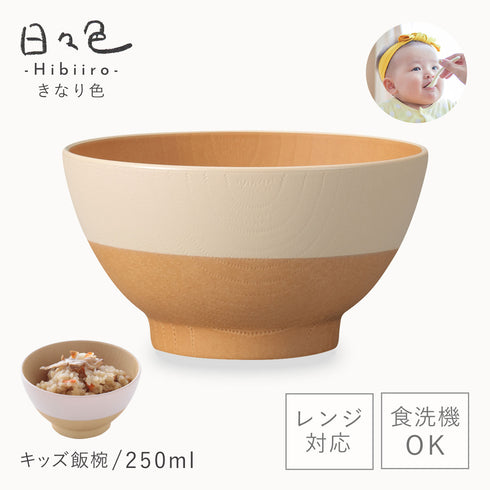日々色 抗菌キッズ飯碗