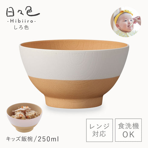 日々色 抗菌キッズ飯碗