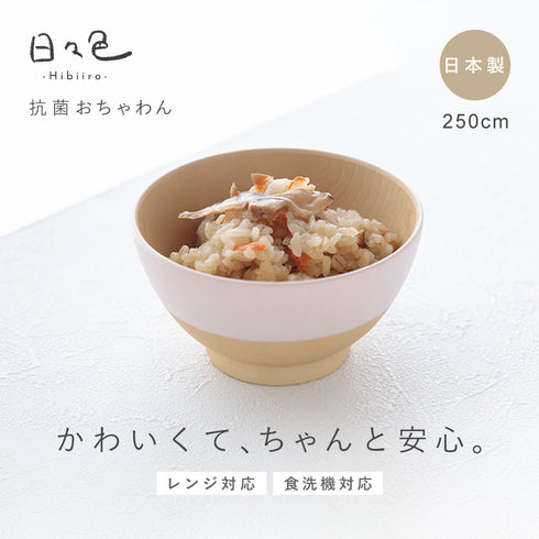 日々色 抗菌キッズ飯碗.|s1