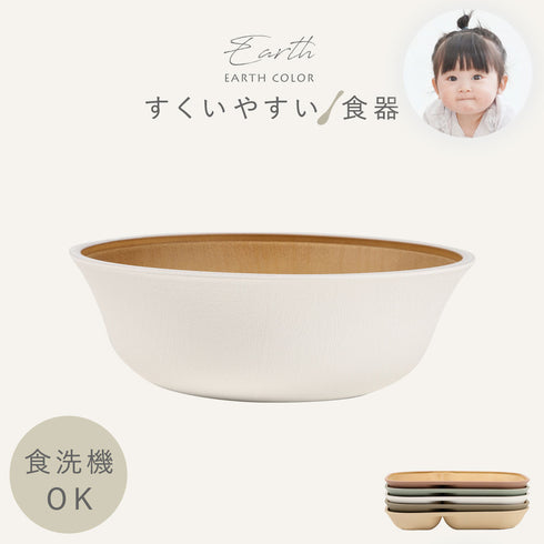 アースカラー 抗菌すくえる ボウル