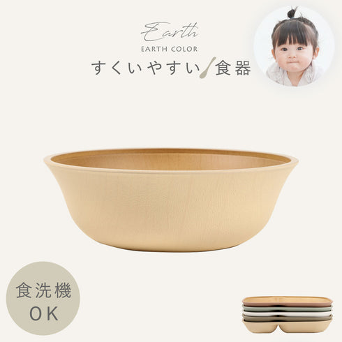 アースカラー 抗菌すくえる ボウル
