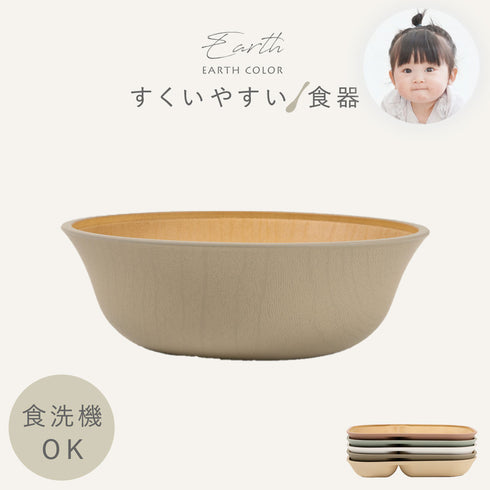 アースカラー 抗菌すくえる ボウル