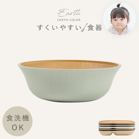 アースカラー 抗菌すくえる ボウル