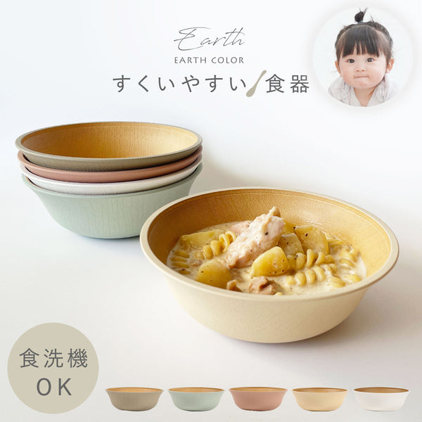 アースカラー 抗菌すくえる ボウル.|m2