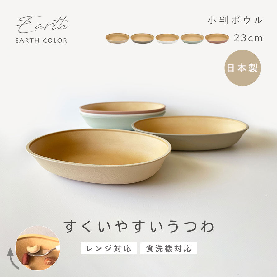 ココチのくらし雑貨店 | アースカラー 抗菌すくえる 小判ボウル