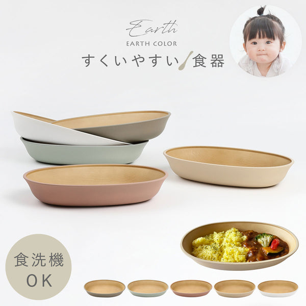 アースカラー 抗菌すくえる 小判ボウル.|m2