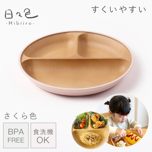 日々色 抗菌すくえる 丸ランチプレート