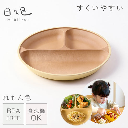 日々色 抗菌すくえる 丸ランチプレート