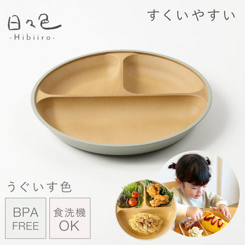 日々色 抗菌すくえる 丸ランチプレート