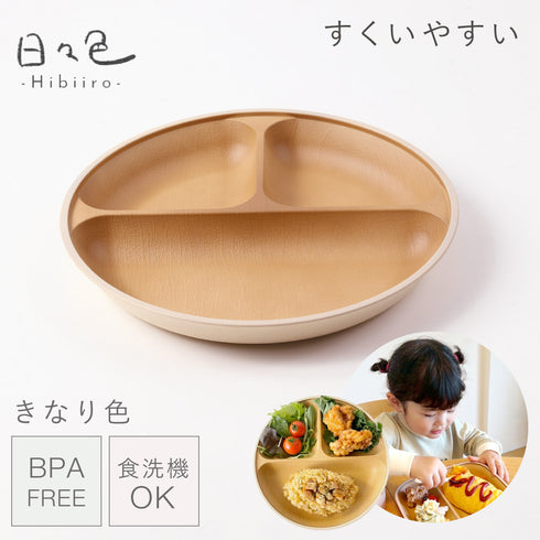 日々色 抗菌すくえる 丸ランチプレート