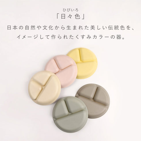 日々色 抗菌すくえる 丸ランチプレート.|s2