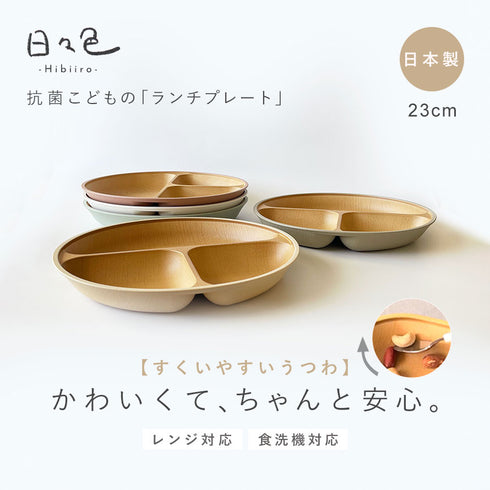 日々色 抗菌すくえる 丸ランチプレート.|s1