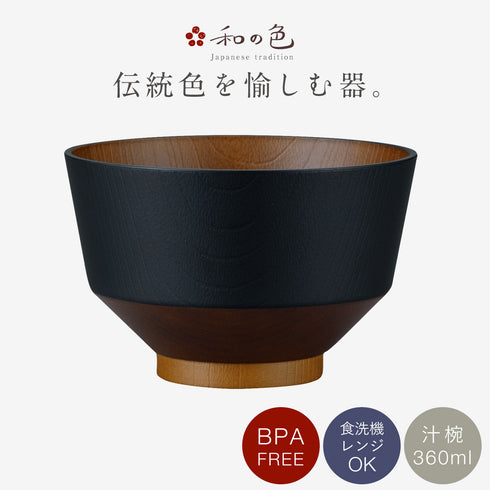 和の色 抗菌汁椀