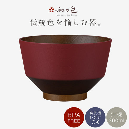和の色 抗菌汁椀