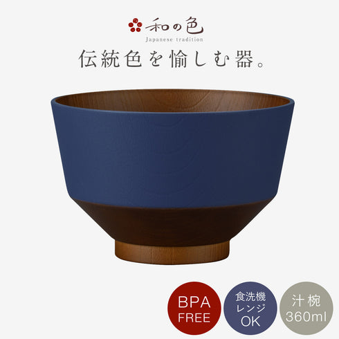 和の色 抗菌汁椀