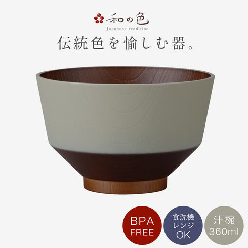 和の色 抗菌汁椀