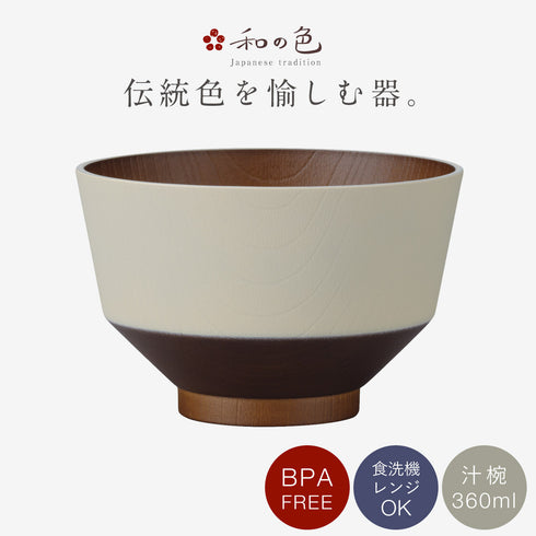 和の色 抗菌汁椀