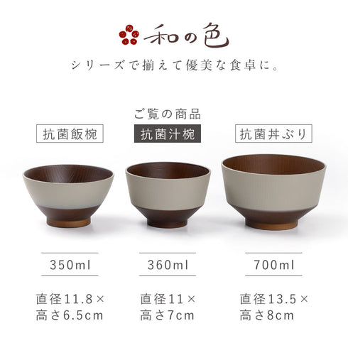 和の色 抗菌汁椀.|s9