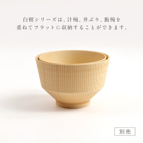 白樹 抗菌飯椀.|s11