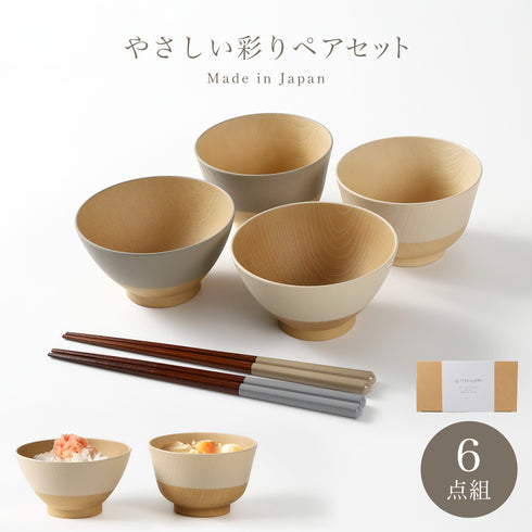 やさしい彩り 汁椀 飯椀 ペアセット 6点