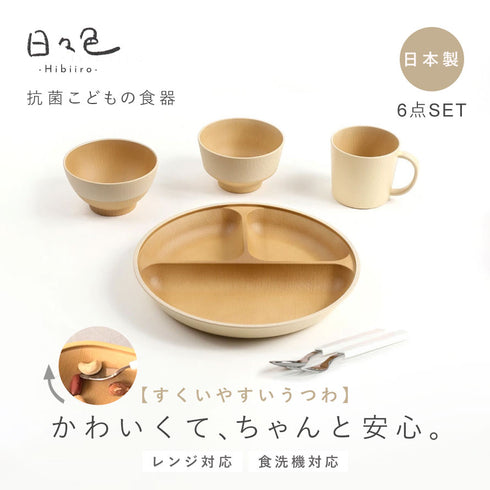 日々色 抗菌すくえる丸キッズ食器6点セット.|s1