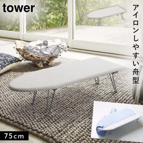 山崎実業 舟型アイロン台|tower(ランドリー&バス)|アイロンアイテム