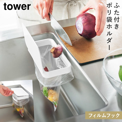 フィルムフック 蓋付きポリ袋ホルダー タワー