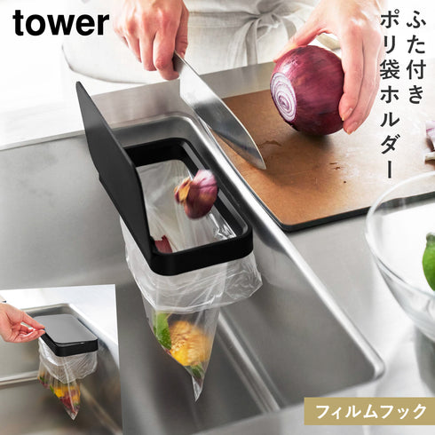 フィルムフック 蓋付きポリ袋ホルダー タワー