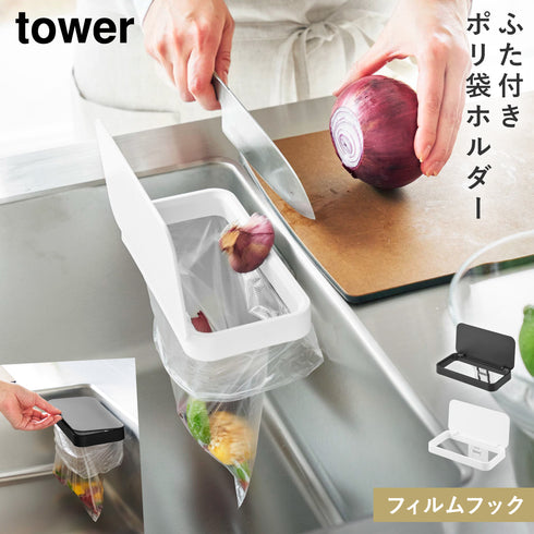 フィルムフック 蓋付きポリ袋ホルダー タワー.|m2