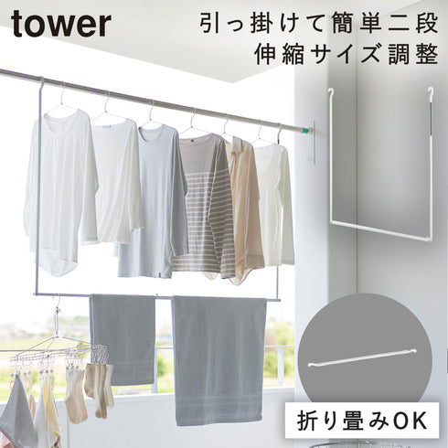 山崎実業 折り畳み伸縮物干し2段ハンガー タワー tower|tower(ランドリー&バス)|室内干し&タオル掛け