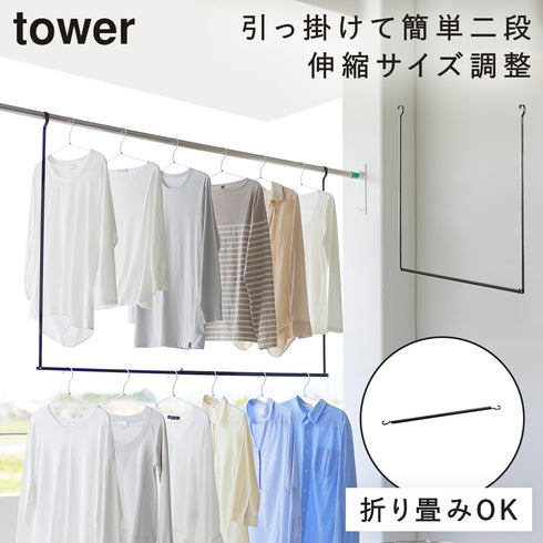 山崎実業 折り畳み伸縮物干し2段ハンガー タワー tower|tower(ランドリー&バス)|室内干し&タオル掛け
