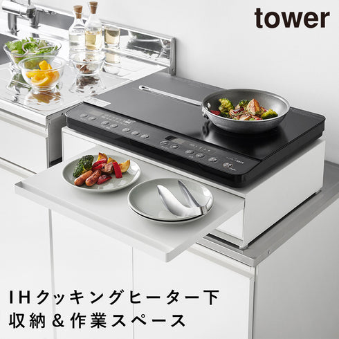 山崎実業 IHクッキングヒーターラック タワー tower 引き出し&スライドテーブル|tower(キッチン)|コンロまわり