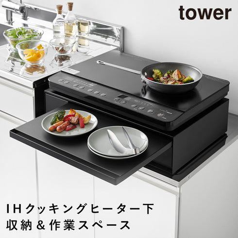 山崎実業 IHクッキングヒーターラック タワー tower 引き出し&スライドテーブル|tower(キッチン)|コンロまわり