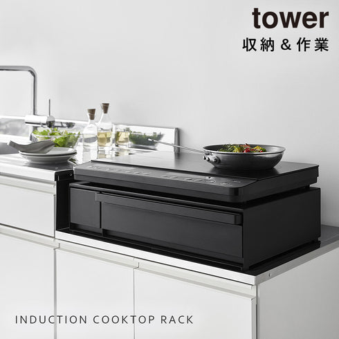 IHクッキングヒーターラック タワー tower 引き出し&スライドテーブル.|s1