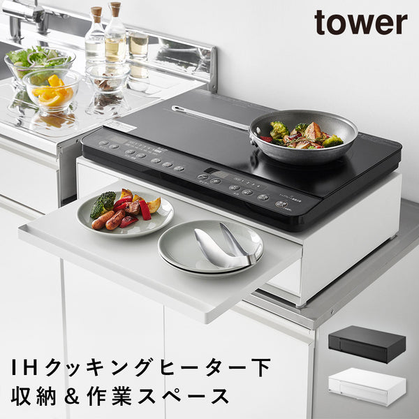 IHクッキングヒーターラック タワー 引き出し&スライドテーブル.|m2