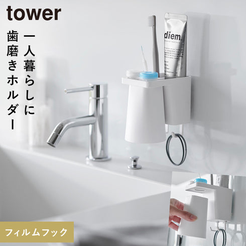 山崎実業 フィルムフック1人用歯ブラシホルダー&マグネットタンブラー タワー tower|tower(ランドリー&バス)|収納アイテム(洗面所)
