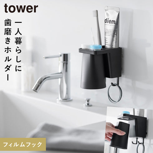 山崎実業 フィルムフック1人用歯ブラシホルダー&マグネットタンブラー タワー tower|tower(ランドリー&バス)|収納アイテム(洗面所)