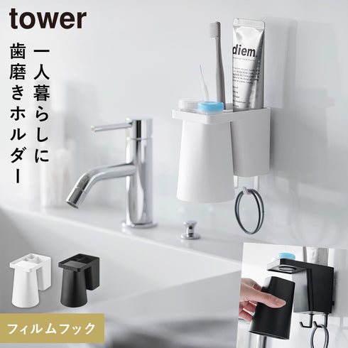 フィルムフック1人用歯ブラシホルダー&マグネットタンブラー タワー.|m2
