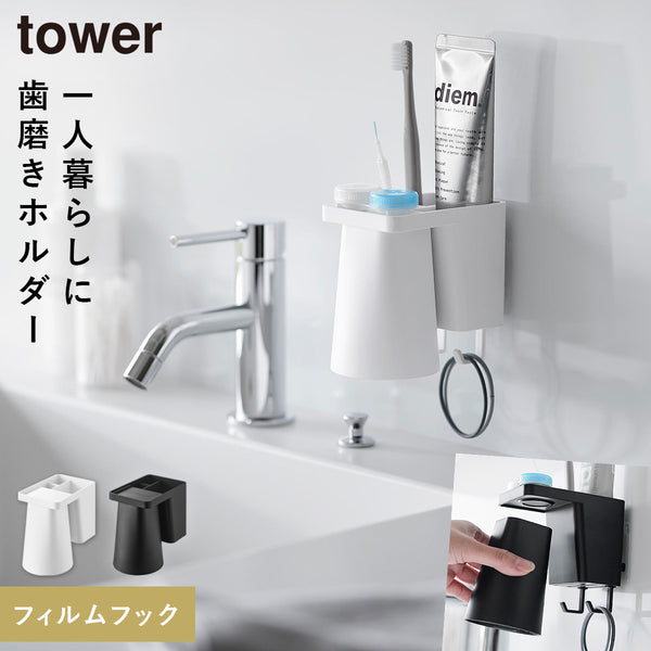 フィルムフック1人用歯ブラシホルダー&マグネットタンブラー タワー.|m2